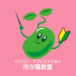 市が尾教室