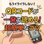 QRコード読取りのコツ